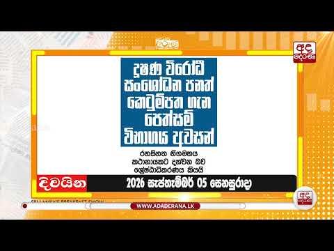 දූෂණ විරෝධී සංශෝධන පනත් කෙටුම්පත ගැන පෙත්සම් විභාගය අවසන් | Ada Derana