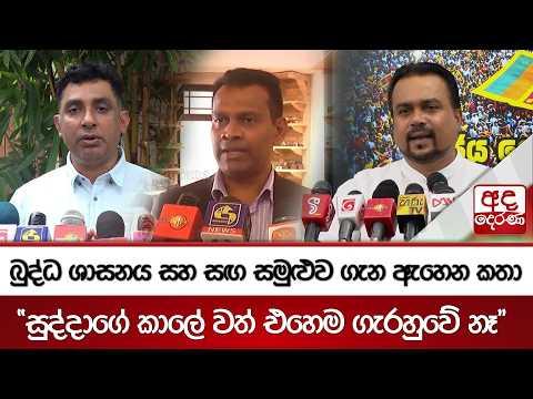 බුද්ධ ශාසනය සහ සඟ සමුළුව ගැන ඇහෙන කතා "සුද්දාගේ කාලේ වත් එහෙම ගැරහුවේ නෑ" | Ada Derana