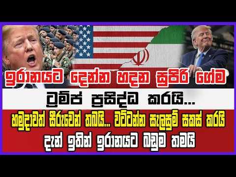 ඉරානයට දෙන්න හදන සුපිරි ගේම ට්රම්ප් ප්රසිද්ධ කරයි...හමුදාවත් සීරුවෙන්... ඉරානයට බඩුම තමයි