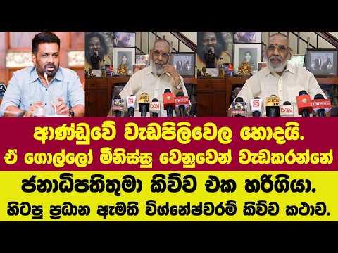 🚨ආණ්ඩුවේ වැඩපිලිවෙල හොදයි.ජනාධිපතිතුමා කිව්ව එක හරිගියා.විග්නේෂ්වරම් පළමුවරට කිව්ව කථාව.