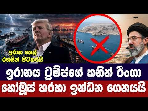 ඉරානය ට්රම්ප්ගේ කනින් රිංගා හෝමූස් හරහා ඉන්ධන ගෙන යයි