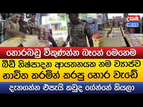 "හොරබඩු විකුණන්න බෑනේ මෙහෙම"බීඩී නිෂ්පාදන ආයතනයක නම ව්යාජව භාවිත කරමින් කරපු හොර වැඩේ