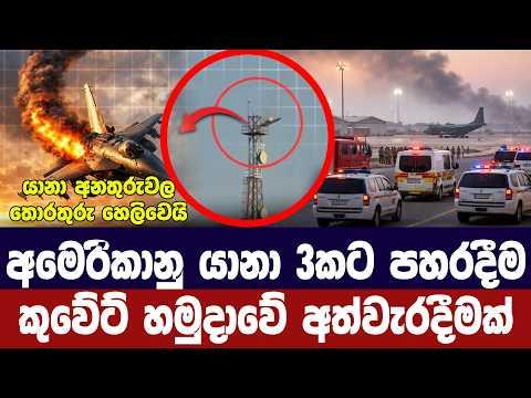 අමෙරිකානු යානා 3ක් බිම හෙලීම කුවේට් හමුදාවේ අත්වැරදීමක්