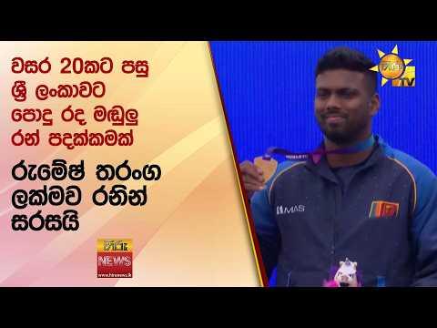 රුමේෂ් තරංග ලක්මව රනින් සරසයි - Hiru News
