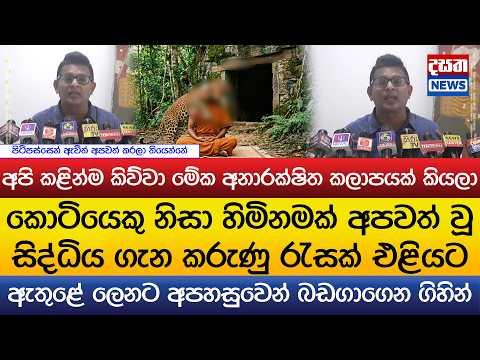 කොටියෙකු නිසා හිමිනමක් අපවත් වූ සිද්ධිය ගැන කරුණු රැසක් එළියට.."ලෙනට අපහසුවෙන් බඩගාගෙන ගිහින්"