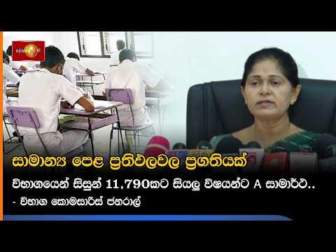 සාමාන්ය පෙළ ප්රතිඵලවල ප්රගතියක්