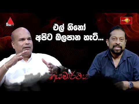 එල් නිනෝ අපිට බලපාන හැටි... මිලින්ද මොරගොඩ සමග නියමාර්ථය - 13.06.2026