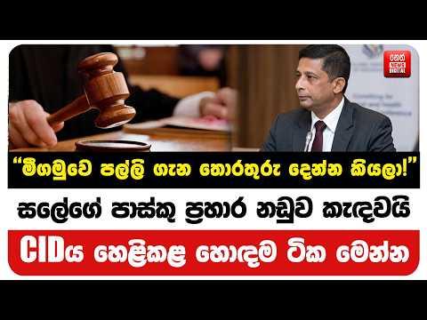 සලේගේ පාස්කු ප්රහාර නඩුව කැඳවයි CIDය හෙළිකළ හොඳම ටික මෙන්න