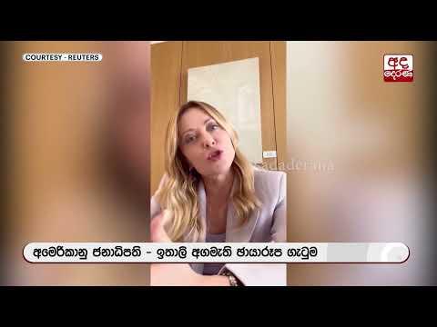 අමෙරිකාව සහ ඉතාලිය ඡායාරූපයක් නිසා නෝක්කාඩු වෙයි | Ada Derana