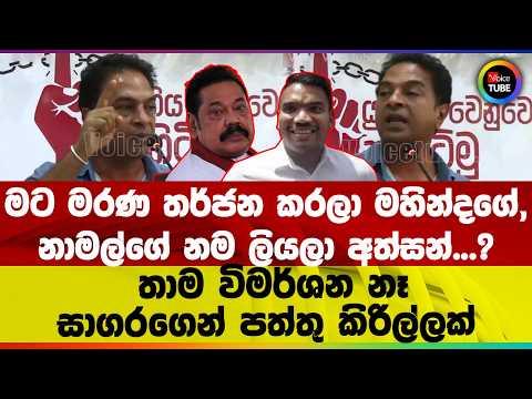 මට මරණ තර්ජන කරලා මහින්දගේ,නාමල්ගේ නම ලියලා අත්සන්...?තාම විමර්ශන නෑ සාගරගෙන් පත්තු කිරිල්ලක්