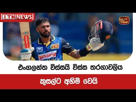 එංගලන්ත විස්සයි විස්ස තරගාවලිය කුසල්ට අහිමි වෙයි