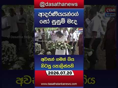 හැමෝවම හඬවමින් අවසන් ගමන් ගිය හිටපු පොලිස්පති