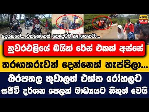 නුවරඑළියේ බයික් රේස් එකක් අස්සේ තරගකරුවන් දෙන්නෙක් හැප්පිලා... සජීවී දර්ශන පෙලක් මාධ්යය නිකුත් වෙයි