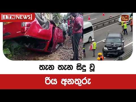 තැන තැන සිදු වූ රිය අනතුරු