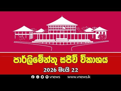 LIVE 🔴 පාර්ලිමේන්තු සජීවී විකාශය | பாராளுமன்ற நேரலை | Parliament Live - 22.05.2026