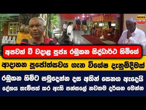 අපවත් වී වදාළ පුජ්ය රඹුකන සිද්ධාර්ථ හිමිගේ ආදාහන පූජෝත්සවය ගැන විශේෂ දැනුම්දීමක් | නවතම දර්ශන මෙන්න