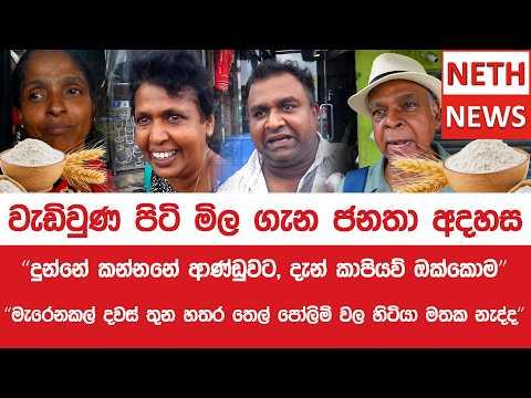 වැඩිවුණ පිටි මිල ගැන ජනතා අදහස