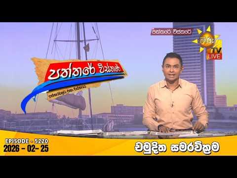 LIVE 🔴 Hiru TV Paththare Visthare - හිරු ටීවී පත්තරේ විස්තරේ LIVE | 2026-02-25 | Hiru News