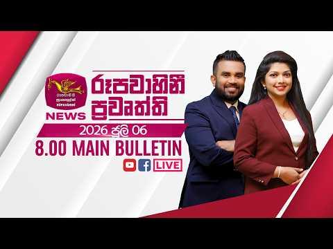 2026-07-06 | Rupavahini Sinhala News 08.00 pm | රූපවාහිනී 08.00 සිංහල ප්රවෘත්ති