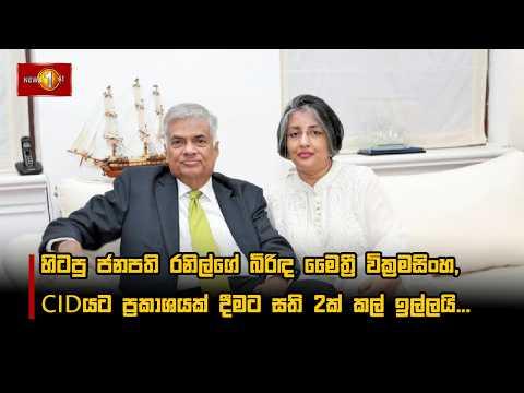 හිටපු ජනපති රනිල්ගේ බිරිඳ මෛත්රී වික්රමසිංහ, CIDයට ප්රකාශයක් දීමට සති 2ක් කල් ඉල්ලයි...