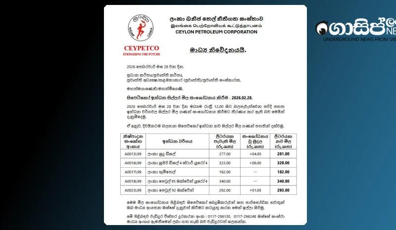 ඉන්ධන මිල සංශෝධනය වේ