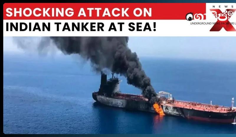 හෝමුස්හිදී ඉන්දීය නැව් දෙකකට ප්රහාර - නවදිල්ලියේ ඉරාන තානාපතිට එන්න කියා විදෙස් ඇමති බැණවදී