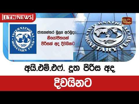 අයි.එම්.එෆ්. දූත පිරිස අද දිවයිනට