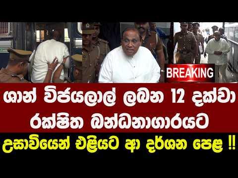 🚨 Shan Wijayalal remanded until the 12th - Footage from outside the court !!