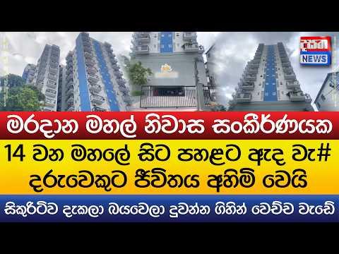 14 වන මහලේ සිට පහළට ඇදවැ# දරුවෙකුට ජීවිතය අහිමි වෙයි