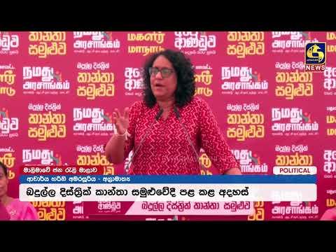 අපේ ආණ්ඩුව වසර දෙකයි රටට සුබයි බදුල්ල දිස්ත්රික් කාන්තා සමුළුව අගමැති හරිනි ප්රධානත්වයෙන් ඇරඹෙයි