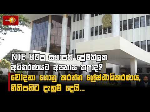 NIE හිටපු සභාපති ප්රේමතිලක අධිකරණයට අපහාස කළාද?