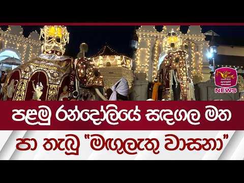 පළමු රන්දෝලියේ සඳගල මත පා තැබූ ''මඟුලැතු වාසනා'' | Rupavahini News