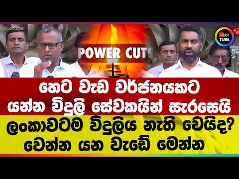 හෙට වැඩ වර්ජනයකට යන්න විදුලි සේවකයින් සැරසෙයි I ලංකාවටම විදුලිය නැති වෙයිද ?I වෙන්න යන වැඩේ මෙන්න