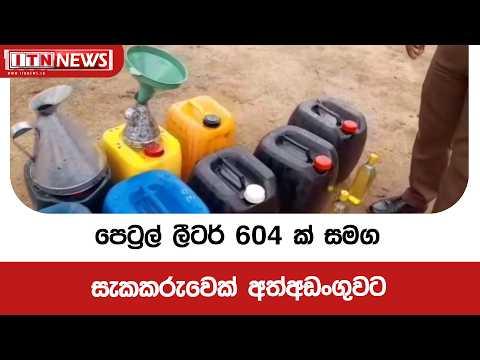 පෙට්රල් ලීටර් 604 ක් සමග සැකකරුවෙක් අත්අඩංගුවට