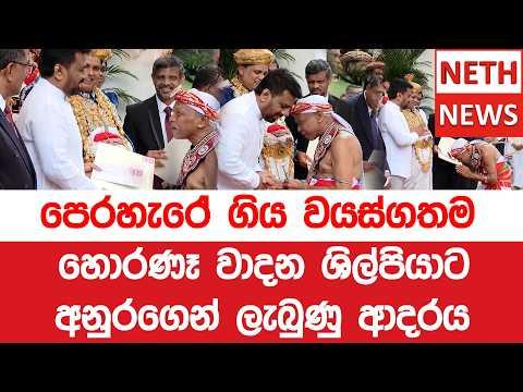 පෙරහැරේ ගිය වයස්ගතම හොරණෑ වාදන ශිල්පියාට අනුරගෙන් ලැබුණු ආදරය