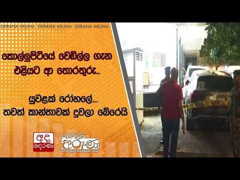 කොල්ලුපිටියේ වෙඩිල්ල ගැන එළියට ආ තොරතුරු..යුවළක් රෝහලේ... තවත් කාන්තාවක් දුවලා බේරෙයි