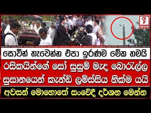 රසිකයින්ගේ සෝ සුසුම් මැද බොරැල්ල සුසානයෙන් කැන්ඩි ලමිස්සිය නික්ම යයි