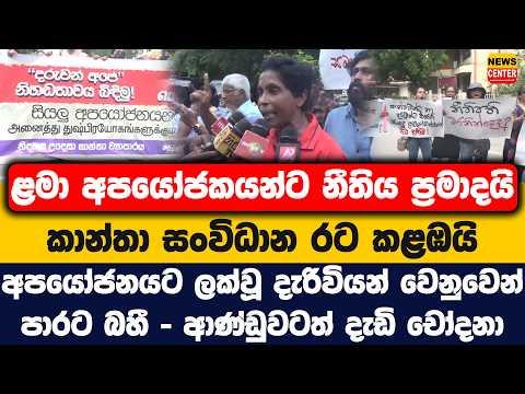 ළමා අපයෝජකයන්ට නීතිය ප්රමාදයි | අපයෝජනයට ලක්වූ දැරිවියන් වෙනුවෙන් පාරට බහී - ආණ්ඩුවටත් දැඩි චෝදනා