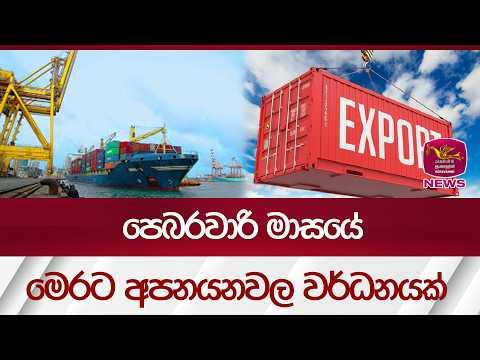 පෙබරවාරි මාසයේ මෙරට අපනයනවල වර්ධනයක් Rupavahini News