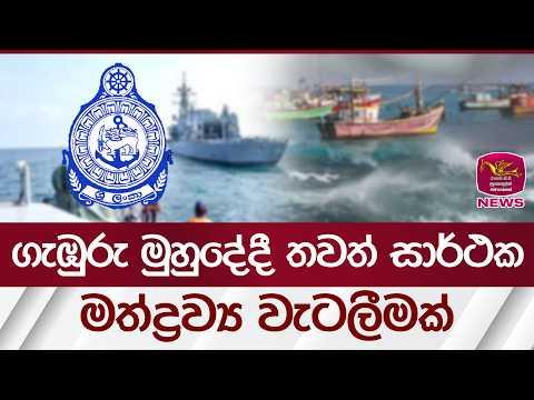 ගැඹුරු මුහුදේදී තවත් සාර්ථක මත්ද්රව්ය වැටලීමක් | Rupavahini News