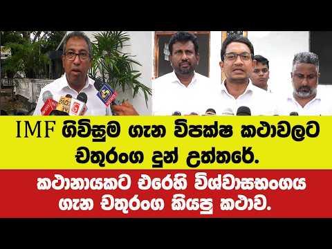 IMF ගිවිසුම ගැන විපක්ෂ කථාවලට චතුරංග දුන් උත්තරේ.කථානායකට එරෙහි විශ්වාසභංගය ගැන චතුරංග කියපු කථාව.