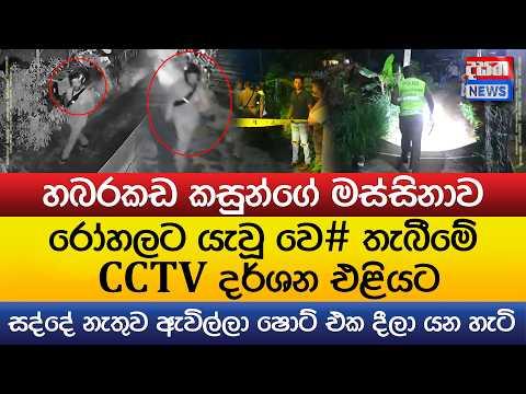 හබරකඩ වෙ# තැබීමේ CCTV දර්ශන එළියට