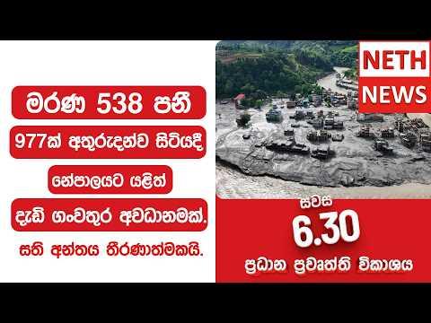 මරණ 538 පනී - 977ක් අතුරුදන්ව සිටියදීනේපාලයට යළිත් දැඩි ගංවතුර අවධානමක්.සති අන්තය තීරණාත්මකයි.