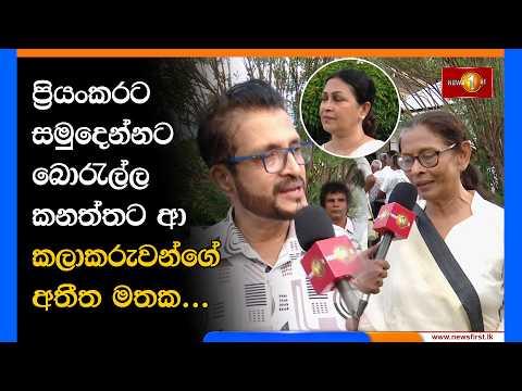 ප්රියංකරට සමුදෙන්නට බොරැල්ල කනත්තට ආ කලාකරුවන්ගේ අතීත මතක... | Priyankara Perera