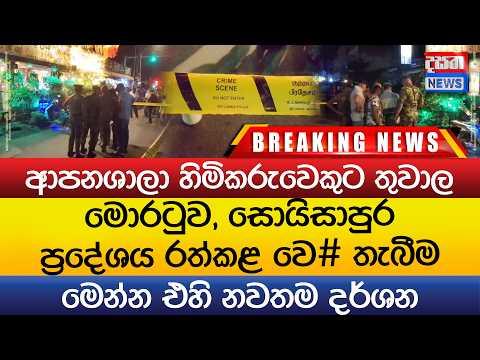 මොරටුව, සොයිසාපුර රත්කළ වෙ# තැබීම - ආපනශාලා හිමිකරුවෙකුට තුවාල