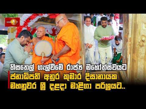 හිසතෙල් ගැල්වීමේ රාජ්ය මහෝත්සවයට ජනාධිපති අනුර කුමාර දිසානායක මහනුවර ශ්රී දළදා මාළිගා පරිශ්රයට..