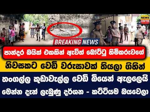 පාන්දර බයික් එකකින් ඇවිත් බෝට්ටු හිමිකරුවගේ නිවසකට වෙඩි වරුසාවක් තියලා ගිහින් | තංගල්ල කුඩාවැල්ල