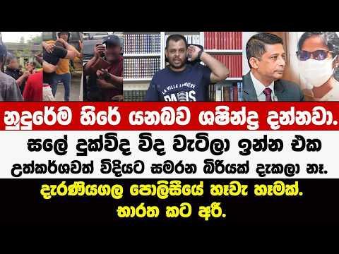 🔴සලේ දුක්විද විදින එකඋත්කර්ශවත් විදියට සමරන බිරිය.දැරණියගල පොලිසීයේ හෑවා හෑමක්.භාරත කට අරී.