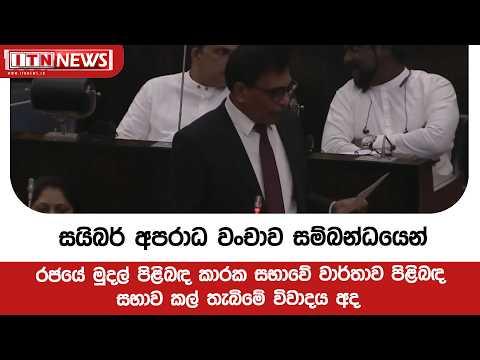 සයිබර් අපරාධ වංචාව සම්බන්ධයෙන් රජයේ මුදල් පිළිබඳ කාරක සභාවේ වාර්තාව පිළිබඳ සභාව කල් තැබිමේ විවාදය අද