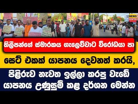 තිලීපන්ගේ ස්මාරකය ගැලෙව්වාට විරෝධයා පා සෙට් එකක් යාපනය දෙවනත් කරයි,පිළිරුව නැවත ඉල්ලා කරපු වැඩේ